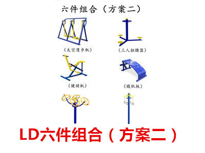 六件组合（方案二）